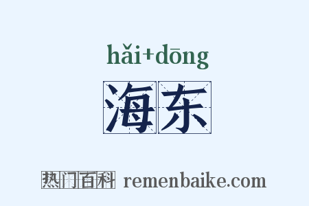 海东是什么意思的图片